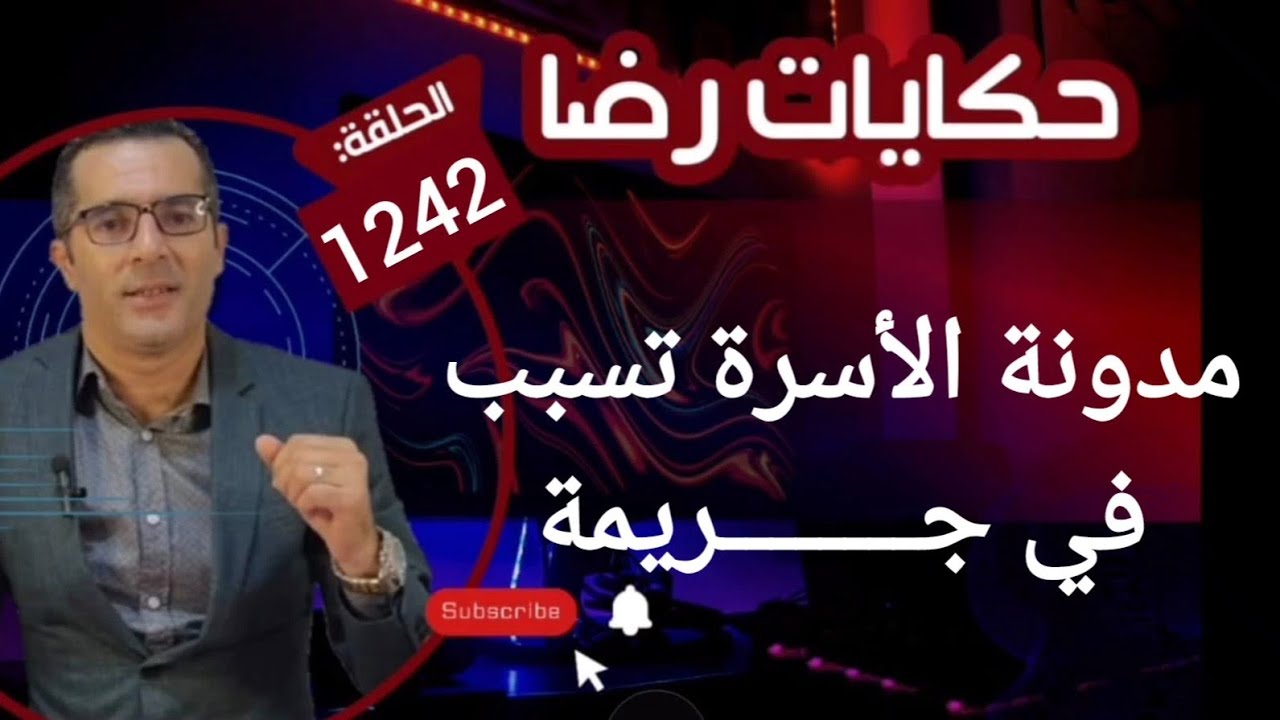 الحلقة 1242 : قصة بوليسية | مدونة الأسرة تسبب في جــــــــريمة قــــتــــل غامضة