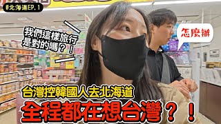 台灣控韓國人去北海道，全程都在想台灣⁉️ 【北海道EP.1】