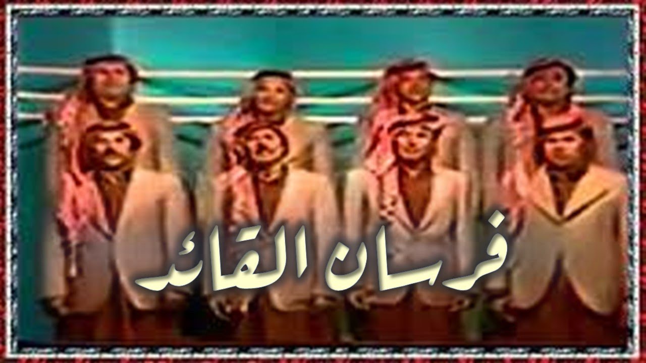 فرقة الريف - فرسان القائد 1981 Alreef Choir - Fursan Alqaaed 1982