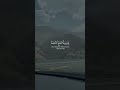 أصبر يا صاحبي غيرك في القبر يتمنى يسمع ولو لثانيه