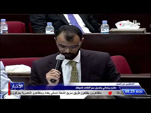 مقترح برلماني بتعديل ﺳﻦ اﻟﺘﻘﺎﻋﺪ ﻟﻠﻤﻮﻇﻒ