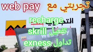 تجربتي مع بطاقة الدولية web pay التجاري وفا بنك تفعيل مع skrill و exness و التداول