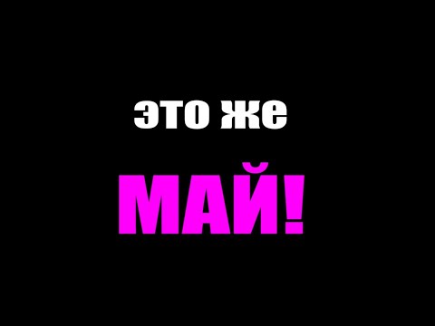 Ведь это же МАЙ!