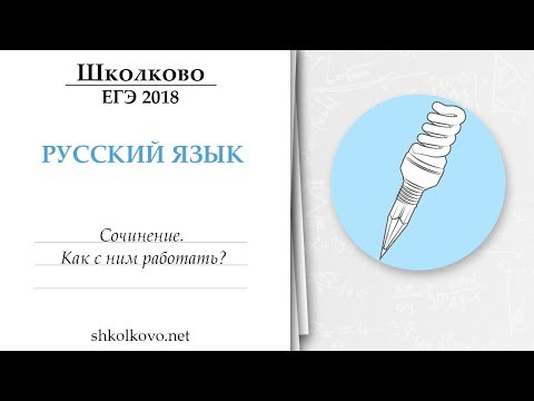 Русский язык. Сочинение. Как с ним работать? ЕГЭ 2018