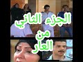 مسلسل العار الجزء الثاني مع احمد سعودي## مسلسل مصري جديد