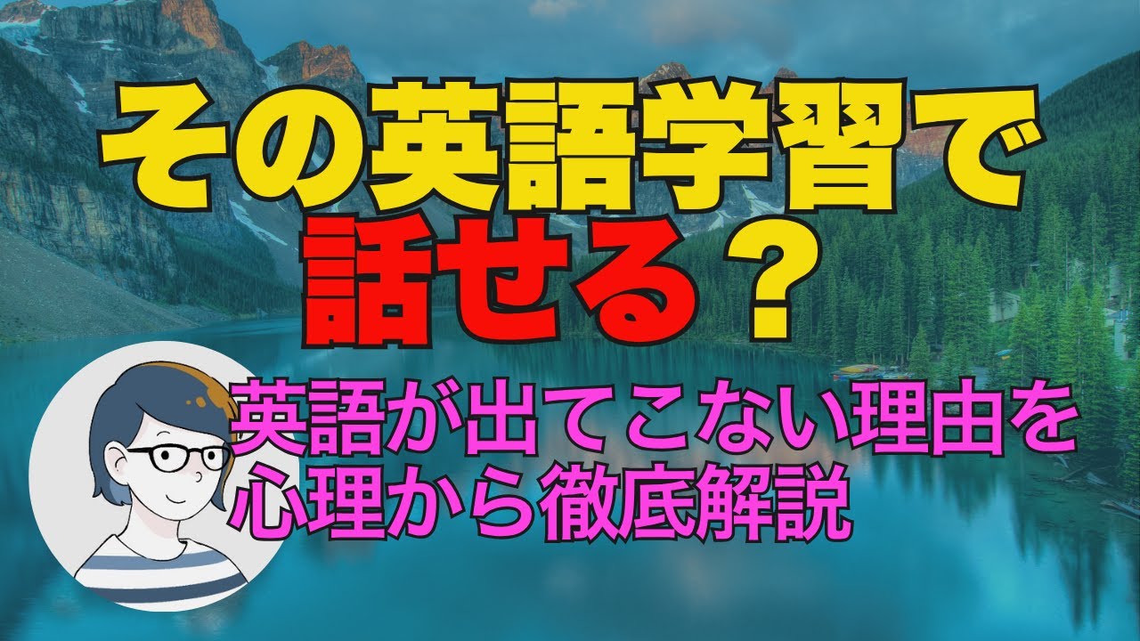 なぜ私たちは英語で話せるようになりたいのに、話す練習をしないのか？（音声配信 57）