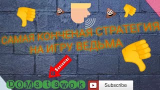 ИТОГИ КОНКУРСА | СТРАТЕГИЯ НА ИГРУ ВЕДЬМА | КАК ПОДНЯТЬ С 50 РУБЛЕЙ | 1xBet | MelBet