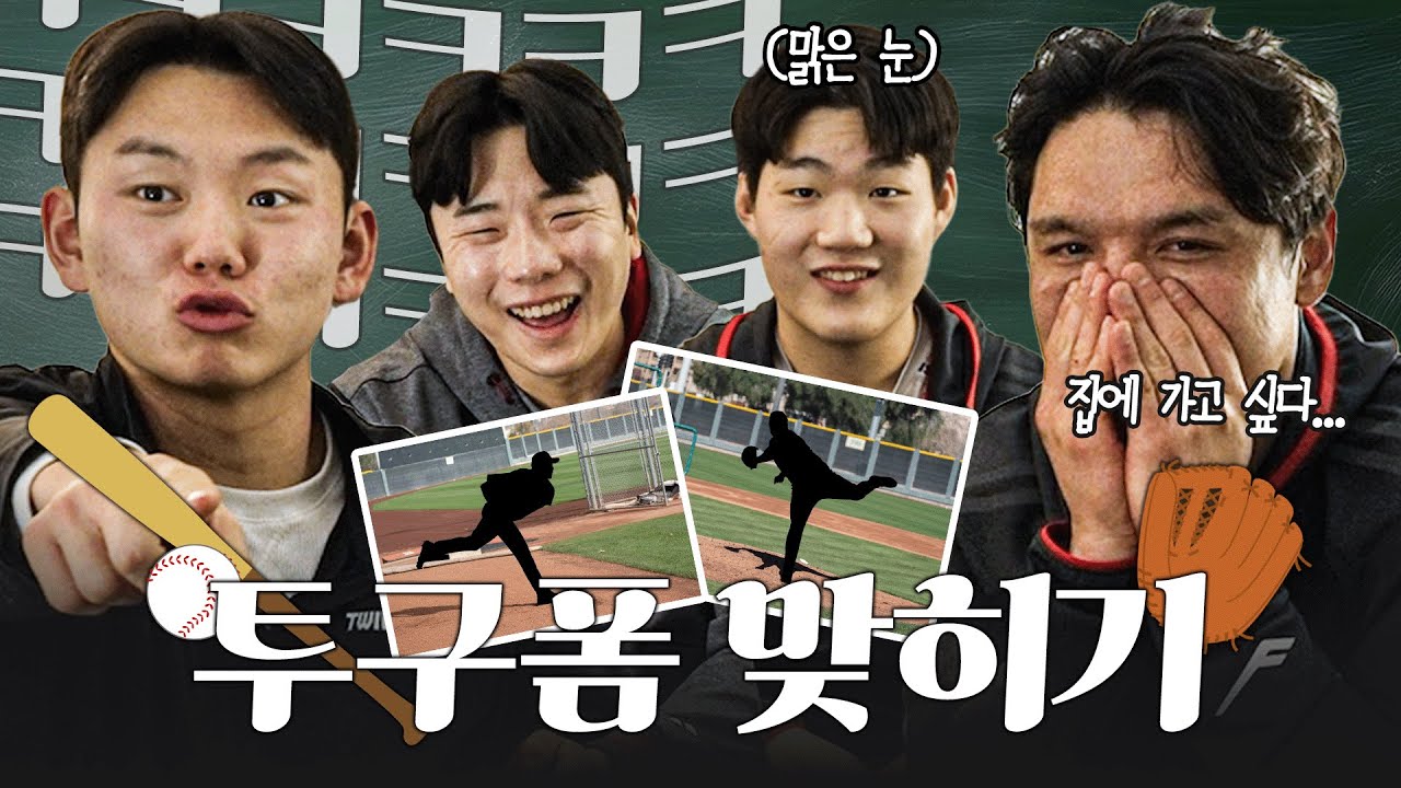 나는 승부가 팽팽했다는 게 믿기 어려웠던 것 같아… 포수조 투구폼 퀴즈 [LP]