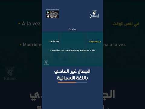 تعلم الرومانسية واعرف إزاي تنطق الجمال غير العادي باللغة الإسبانية