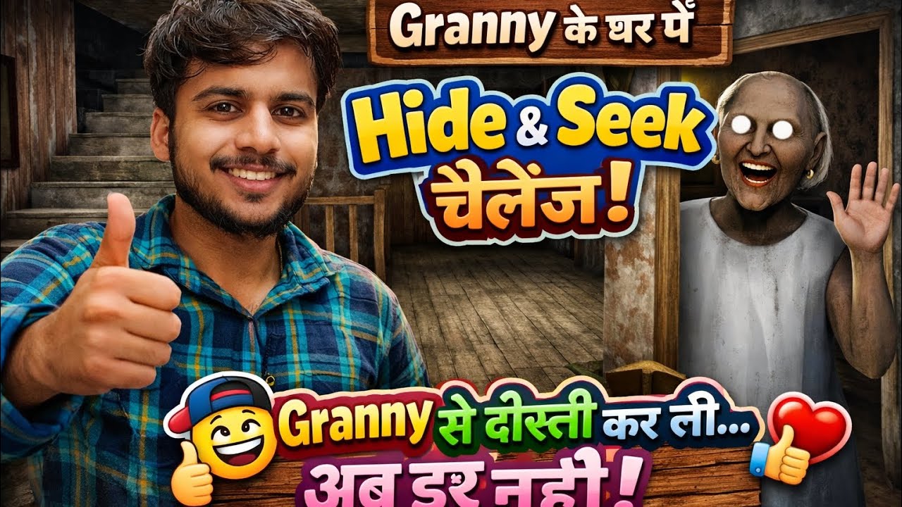 Granny के घर में Hide & Seek चैलेंज!😄 Granny से दोस्ती कर ली… अब डर नहीं!