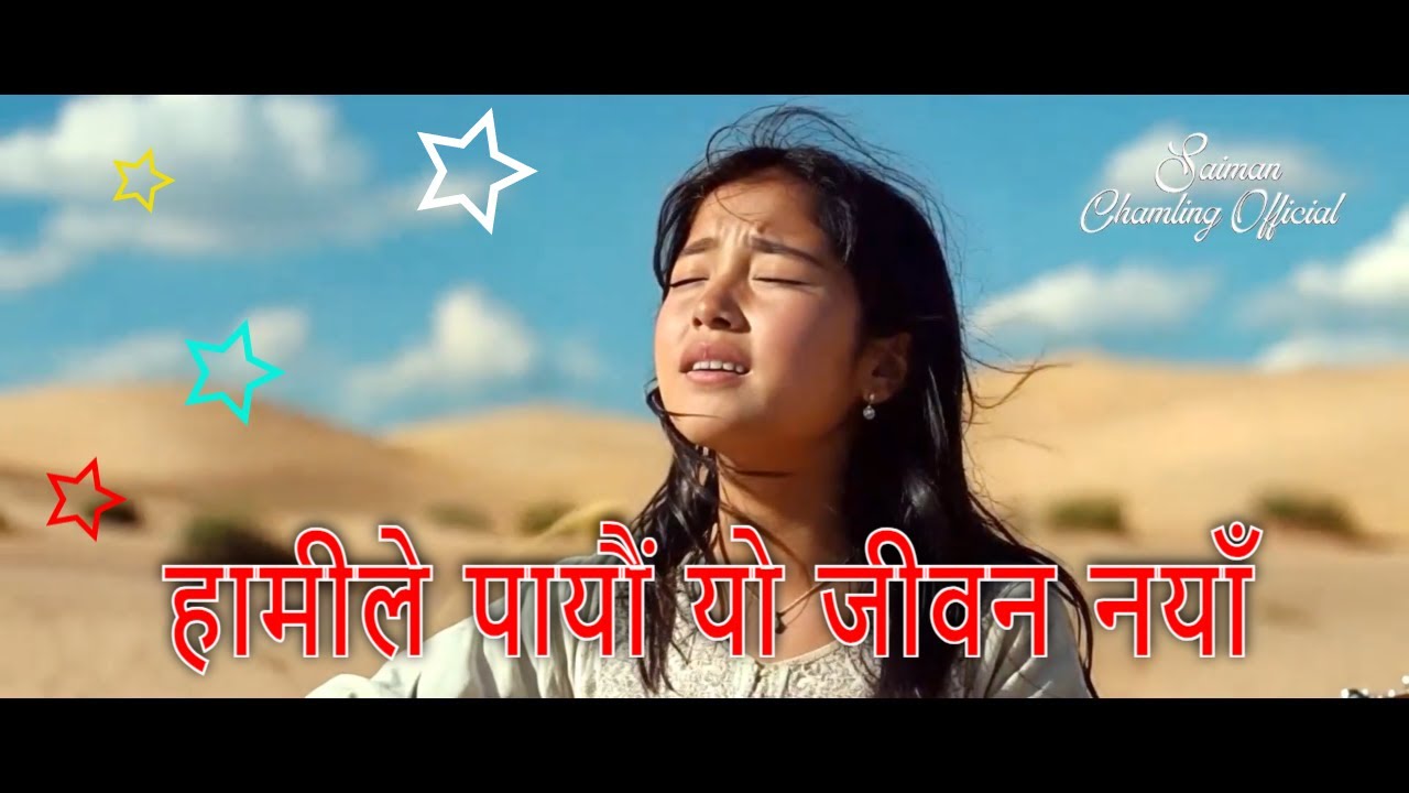 हामीले पायौं यो जीवन नयाँ/ Gospel song 2025