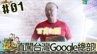 木曜四超玩(邰智源KID溫妮泱泱)20181213 直闖台灣Google總部!領取百萬訂閱金牌!百祥感動落淚