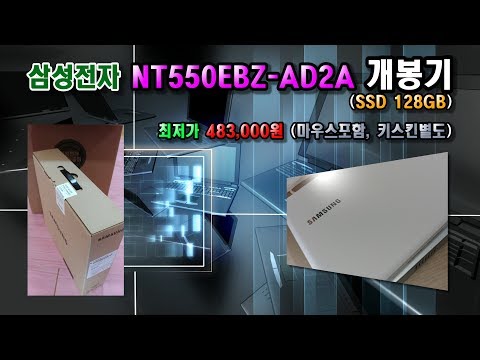 48만원 삼성전자 NT550EBZ-AD2A 개봉기 4K