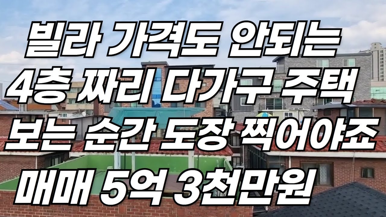빌라 가격도 안되는 4층 다가 구 주택 보는 순간 도장 찍어야죠 매매 5억 3 천 만원 - YouTube
