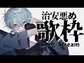 【歌枠】治安悪く全部ぶっ飛ばす歌枠。【渚トラウト/にじさんじ】