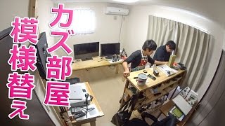 カズ部屋模様替え！