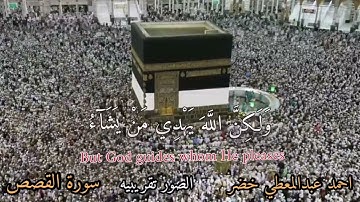 {إنك لا تهدي من أحببت ولكن الله يهدي من يشاء} القارئ /أحمد عبد المعطي خضر 24_2_2021