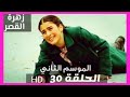 زهرة القصر الموسم الثاني الحلقة 30  