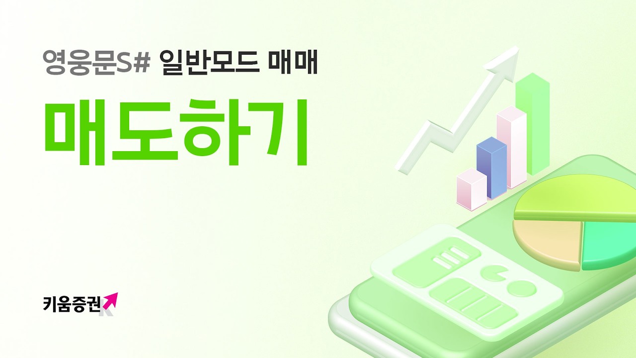 ⁣영웅문S#, 주식 1주 팔기! [매도 방법]