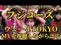 フジコーズ『ウェーイTOKYO』MVを視聴しながら語る【オールナイトフジコ】