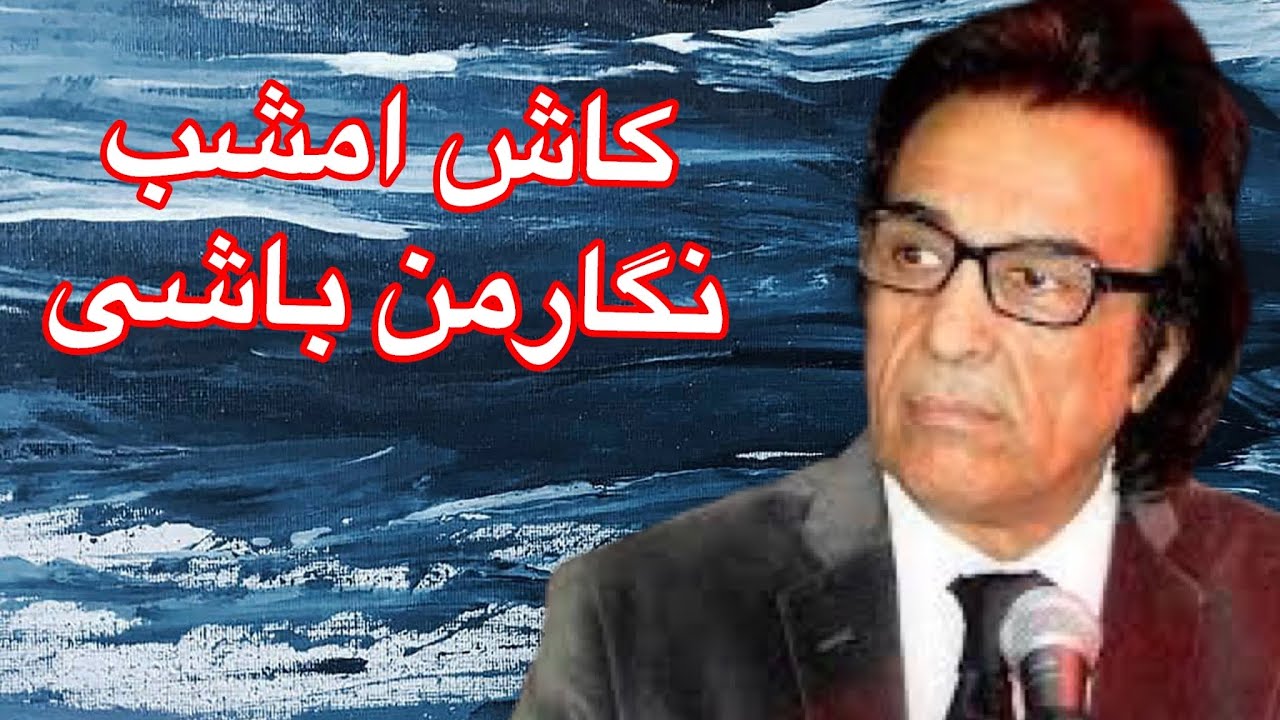 Kash amshab negarman bashe  آموزش آهنگ احمدولی باسرگم ها آکورد ها وروش خواندن آن با طبله