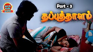Thapputhalam Part 3 Tamil Romantic New Movie Jd, Rajaguru, Ashipa, Ranjith Thaai Mann Movies