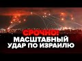 Иран атаковал Израиль! Что дальше? Атомные бомбардировки? image