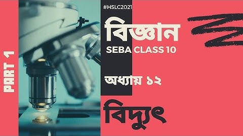 বিদ্যুৎ (Electricity)।।Part-1।। Ch no: 12।।SEBA Class- ‌10।।Assames Medium