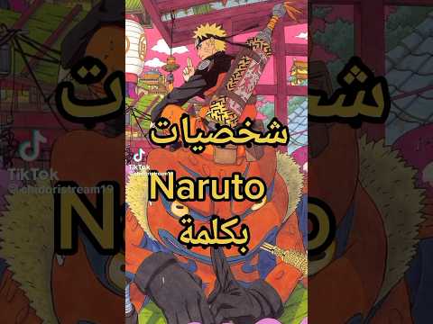 وصف كلمات ناروتو بي كلمة