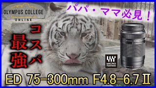 パパママ必見！コスパ最強望遠レンズ！ED 75-300mm F4.8-6.7 Ⅱ【おうちで学ぼうオンライン写真講座 OLYMPUS COLLEGE ONLINE - Shortlesson-】