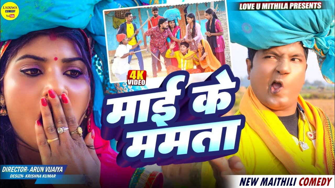 माई के ममता // Maithili Comedy 2025 //
