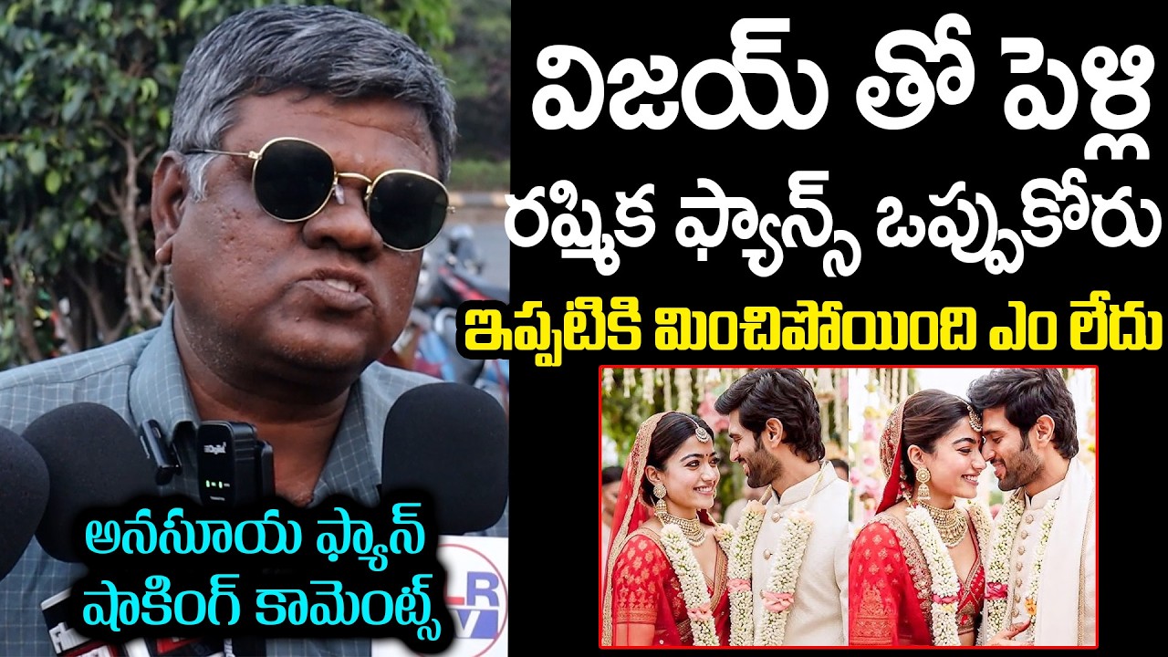 విజయ్ తో పెళ్లి రష్మిక ఫ్యాన్స్ ఒప్పుకోరు | Anasuya Fans fires on Vijay and Rashmika Wedding | Viral