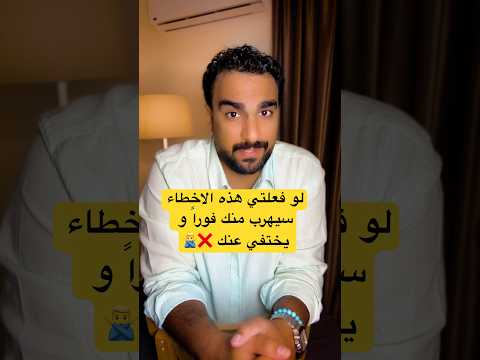لو فعلتي هذه الاخطاء سيهرب منك فورا مهندس القلوب