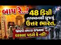 બાપ રે..! 48 ડિગ્રી તાપમાનથી ધ્રૂજ્યું ઉત્તર ભારત, જાણો તમારા રાજ્યમાં વરસાદ પડશે કે નહીં?