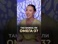 Так важна ли Омега-3? #врач #докторзубарева #здоровье #натальязубарева