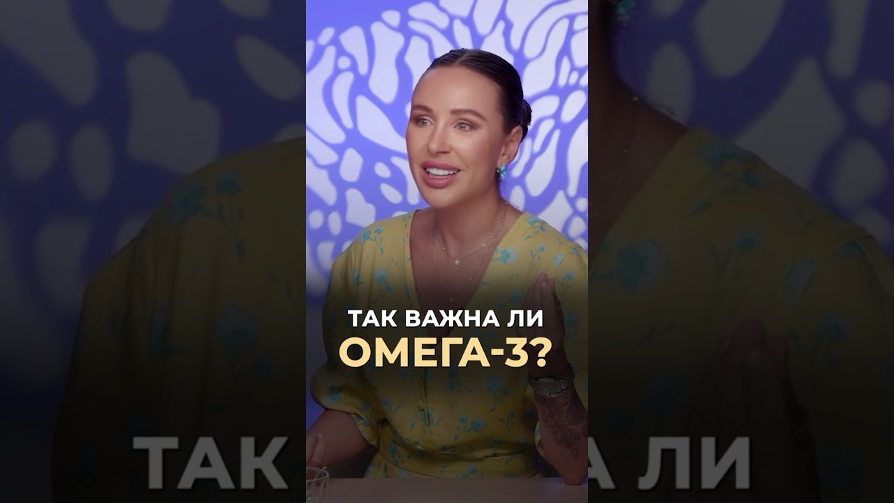 Так важна ли Омега-3? 