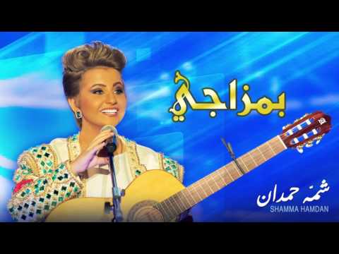 شمه حمدان بمزاجي حصريا 2015