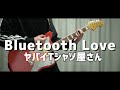 【弾いてみた】Bluetooth Love/ヤバイTシャツ屋さん ギター弾いてみた guitar cover