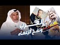 الشيخ حمد بن جاسم الغرب نفخ العديد من الزعماء بالمنطقة وينقصنا رؤية طويلة ومدروسة