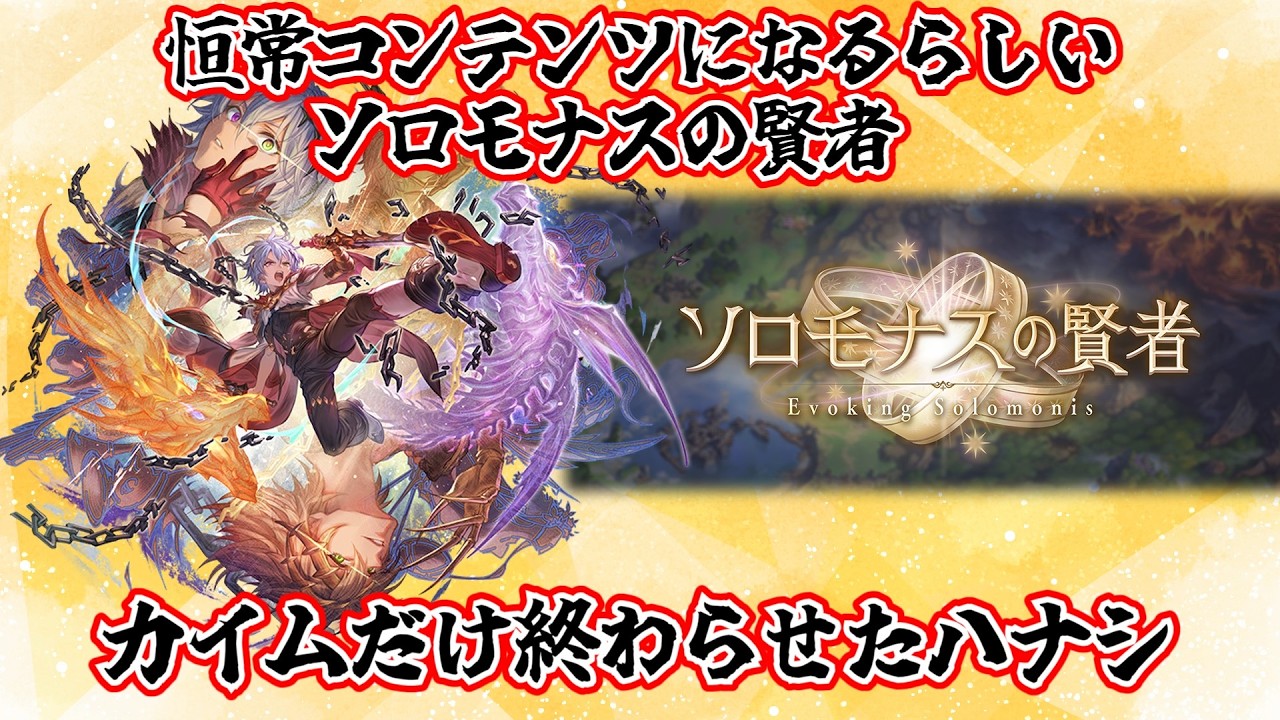 [グラブル]ソロモナスのカイム編だけ終わらせたハナシ
