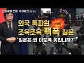 외국 특파원 팩폭 질문#일본방송#일본반응#일본어자막