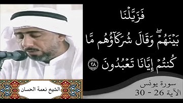 القارئ نعمة الحسان - سورة يونس - من الآية 26 إلى الآية 30