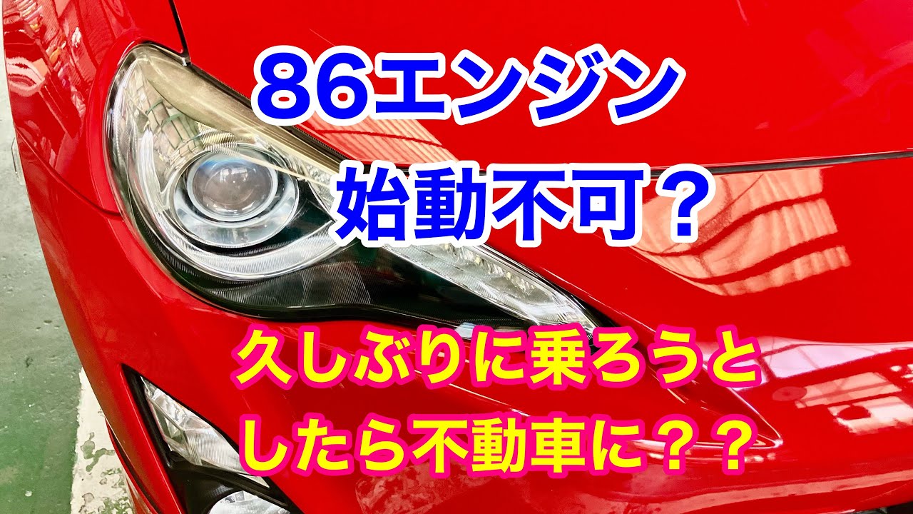 86エンジン始動不可？修理して行きます！【燃料ポンプ交換】 - YouTube
