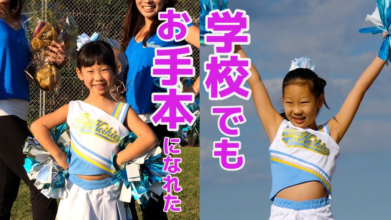 チアだけは別！】チアが小学校生活に活きる お手本になれる チア