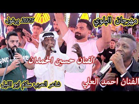حسين الحمدان يغني عودي يا ليالي العز علينا احمد العلي يرغول  بنكهة  مهرجان ال البلوي