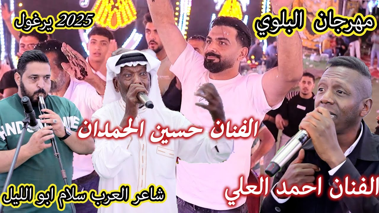 حسين الحمدان يغني عودي يا ليالي العز علينا احمد العلي يرغول 2025 بنكهة 1980 مهرجان ال البلوي