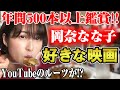 年間500本以上鑑賞!岡奈なな子の好きな映画ベスト!YouTuberのきっかけになった映画も…【シネマンション】