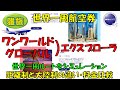 世界一周航空券【ワンワールド編】ワンワールドエクスプローラーとグローバルエクスプローラーの違いの説明。改良されエクスプローラーで実際にシミュレーションします