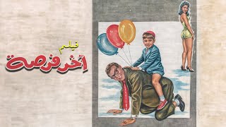 فيلم 'اخر فرصة' 😑  كامل | جودة عاليه HD | 'فريد شوقي' ، 'محمود المليجي' ، 'ليلى طاهر'