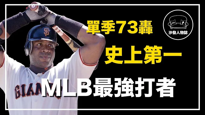 ｜生涯762轰全垒打之神 满垒也被保送的超级大炮｜棒子爷 Barry Bonds 人物志 - 天天要闻